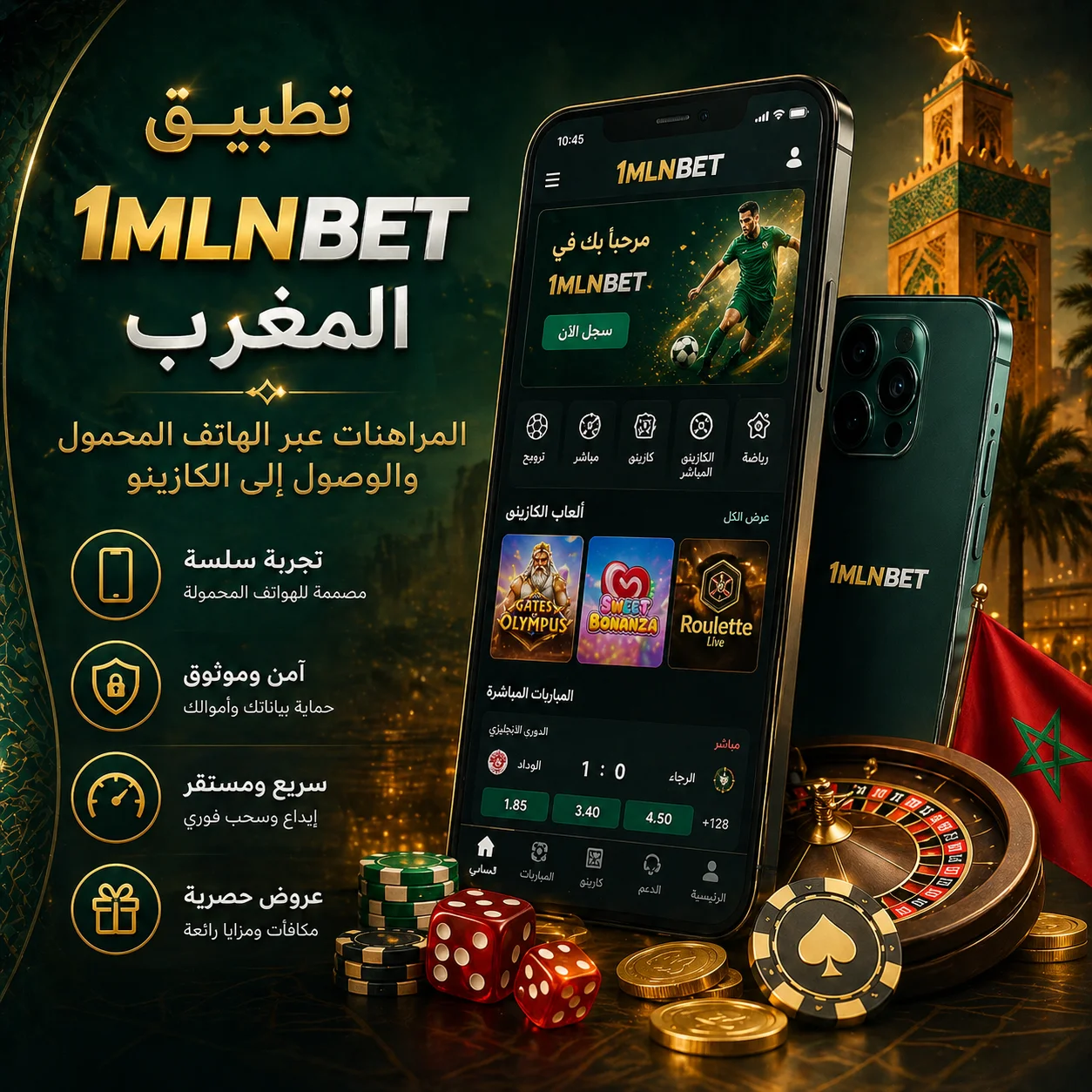 تطبيق 1mlnbet المغرب – المراهنات عبر الهاتف المحمول والوصول إلى الكازينو