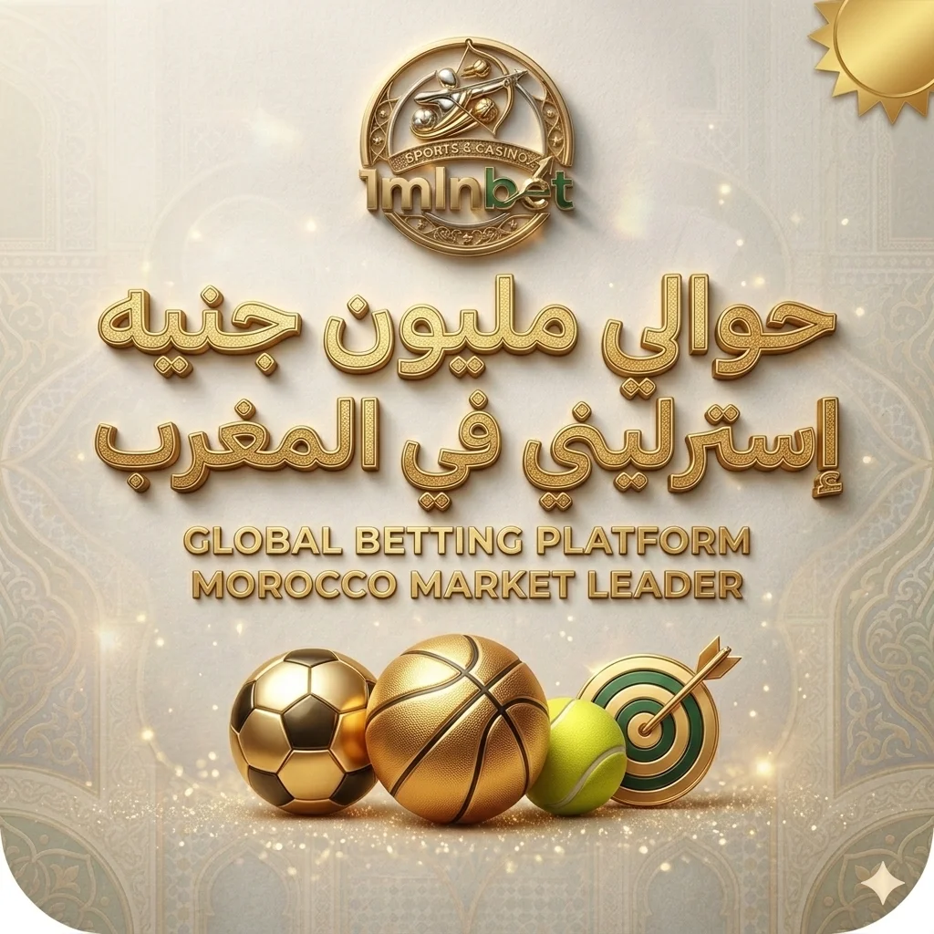 حوالي مليون جنيه إسترليني في المغرب