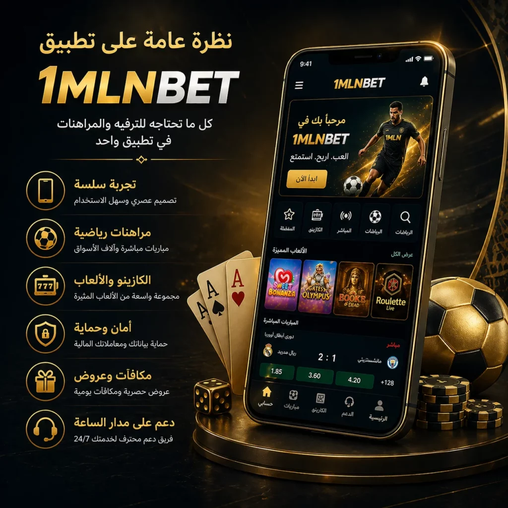 نظرة عامة على تطبيق 1mlnbet