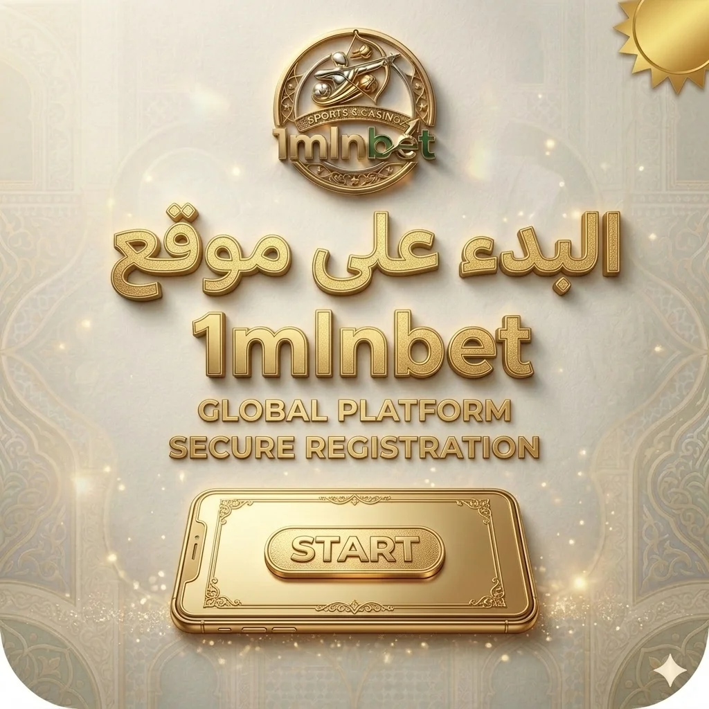 البدء على موقع 1mlnbet
