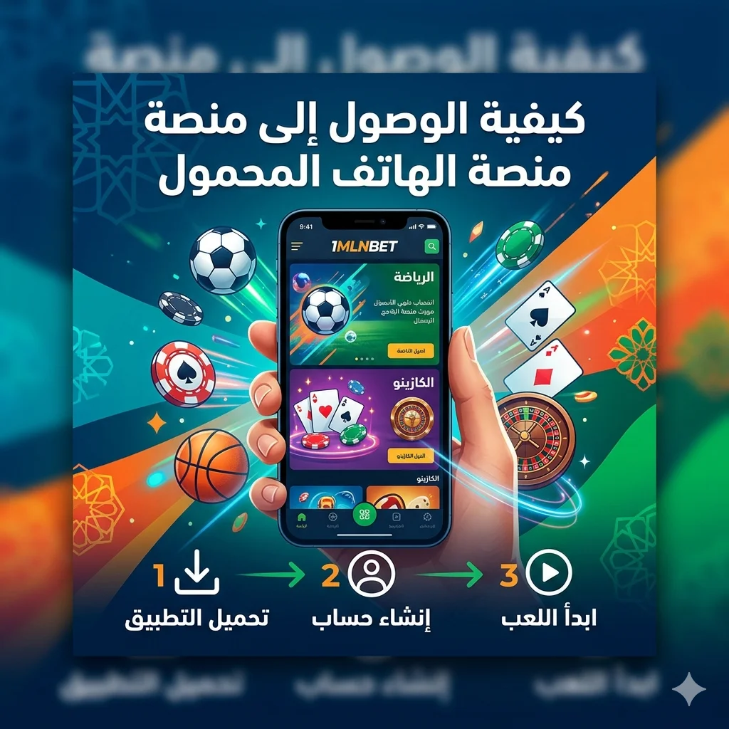 كيفية الوصول إلى منصة الهاتف المحمول